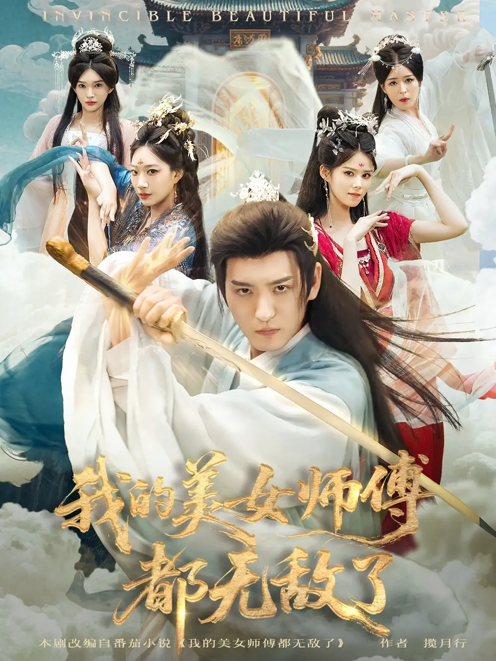 短剧《我的美女师傅都无敌了》全集完整版高清免费在线观看