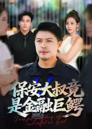 短剧《保安大叔竟是金融巨鳄》全集完整版高清免费在线观看