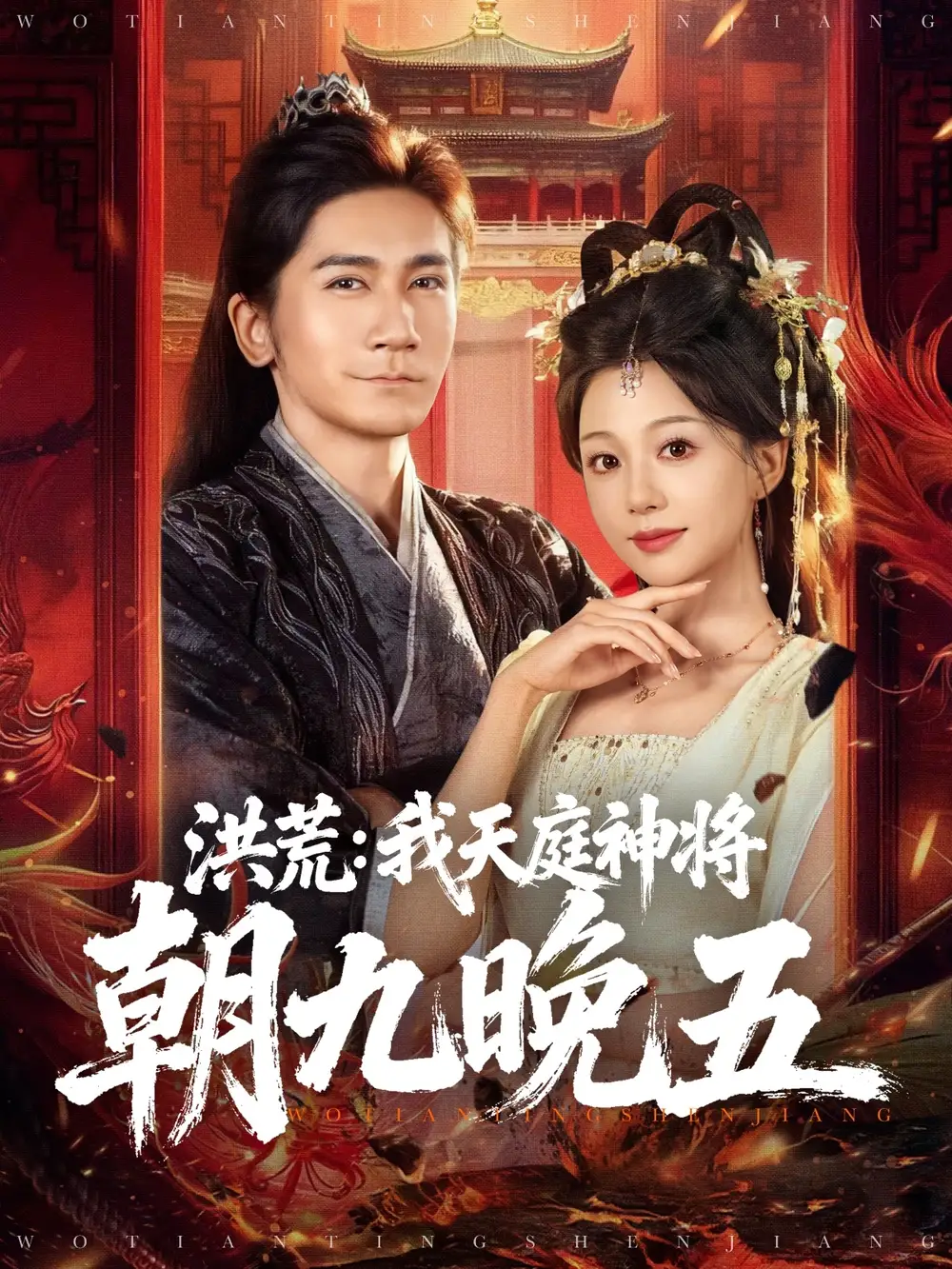 洪荒:我天庭神将朝九晚五(80集)高迦澜&吴纯伊高清海报图片 洪荒:我天庭神将朝九晚五(80集)高迦澜&吴纯伊海报