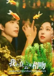 短剧《我们在云端相吻》全集完整版高清免费在线观看