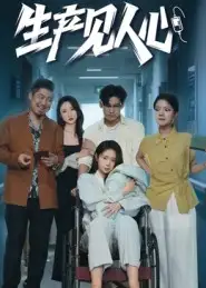 生产见人心(40集)咸俊旭高清海报图片 生产见人心(40集)咸俊旭海报