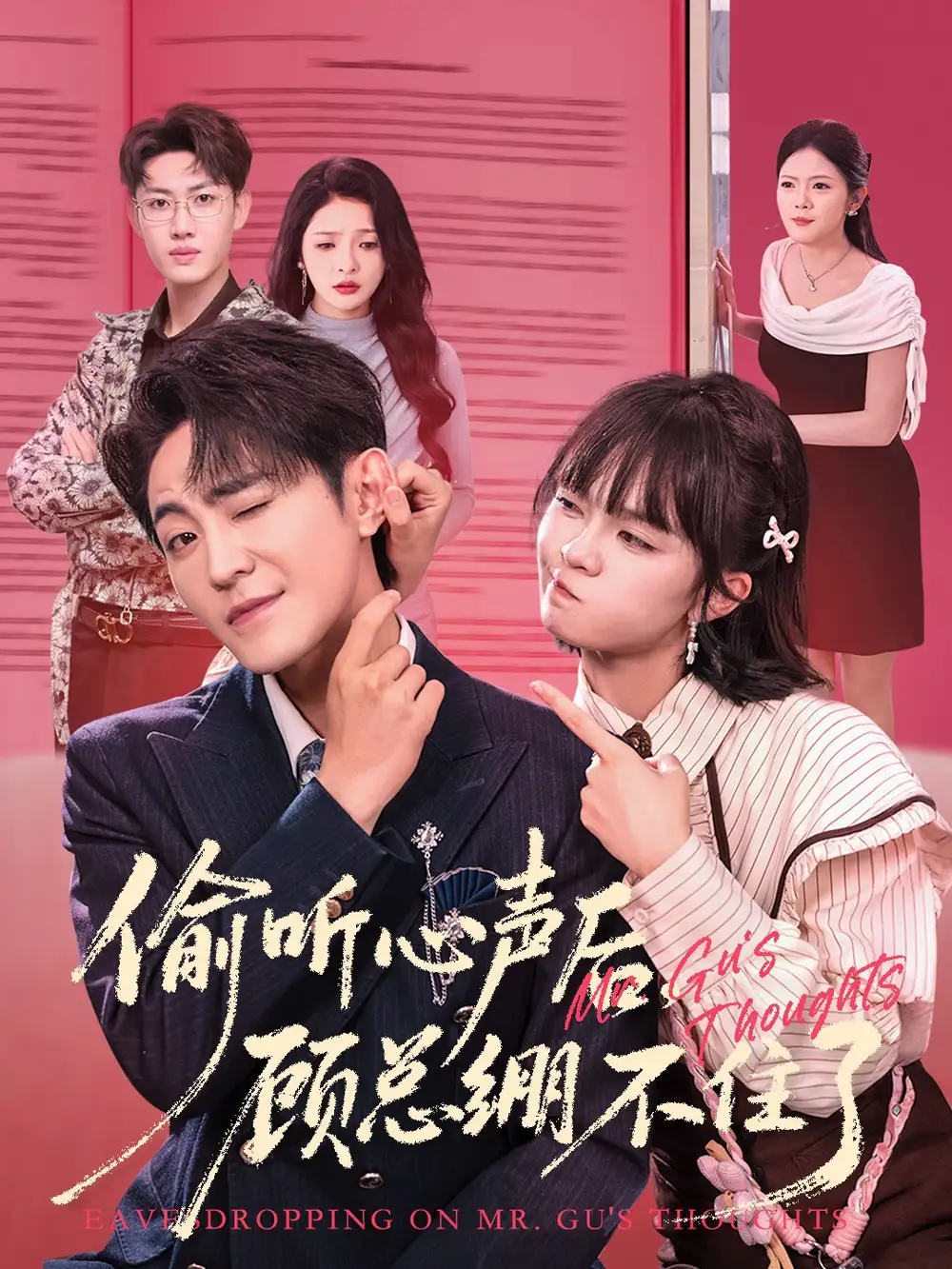 偷听心声后,顾总绷不住了(60集)历家兵&黄玺霖高清海报图片 偷听心声后,顾总绷不住了(60集)历家兵&黄玺霖海报