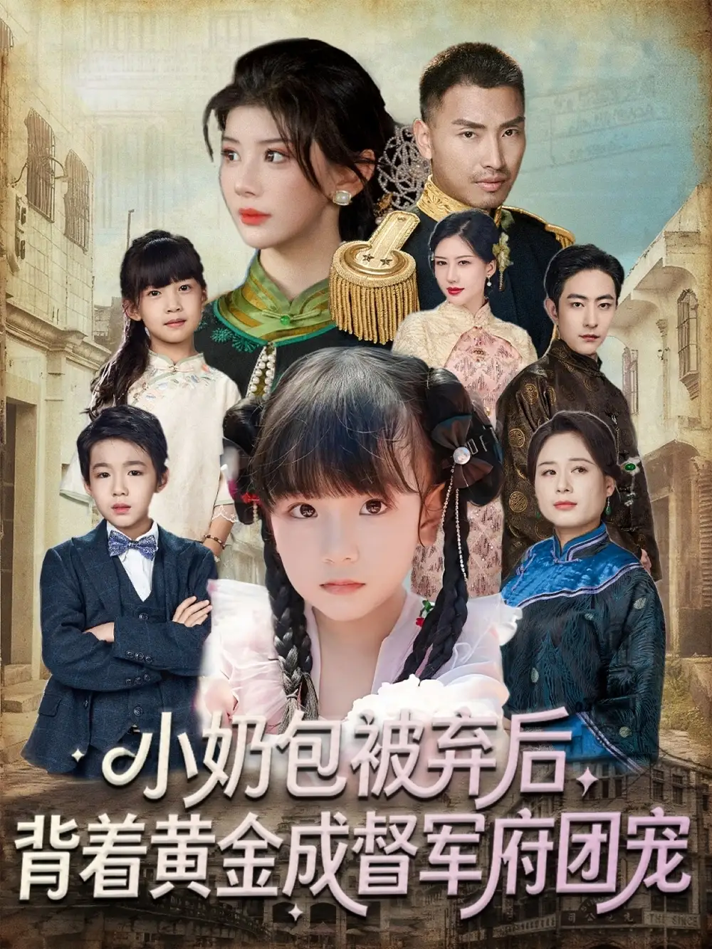 小奶包被弃后，背着黄金成督军府团宠（60集）谭欣鹏＆沙语桐海报