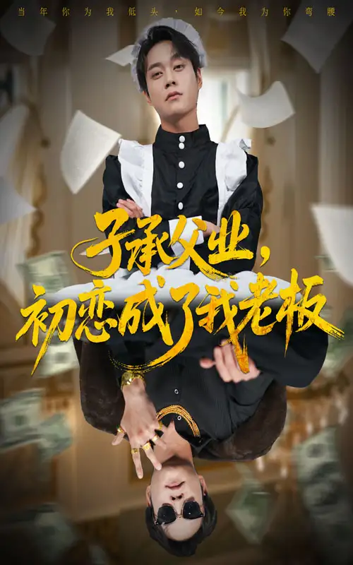 子承父业,初恋成了我老板(70集)胡忠睿&王婧琦高清海报图片 子承父业,初恋成了我老板(70集)胡忠睿&王婧琦海报