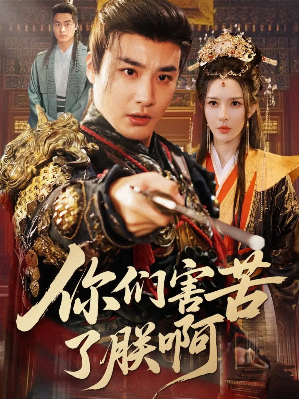 你们害苦了朕啊(70集)李季&梁思佳高清海报图片 你们害苦了朕啊(70集)李季&梁思佳海报