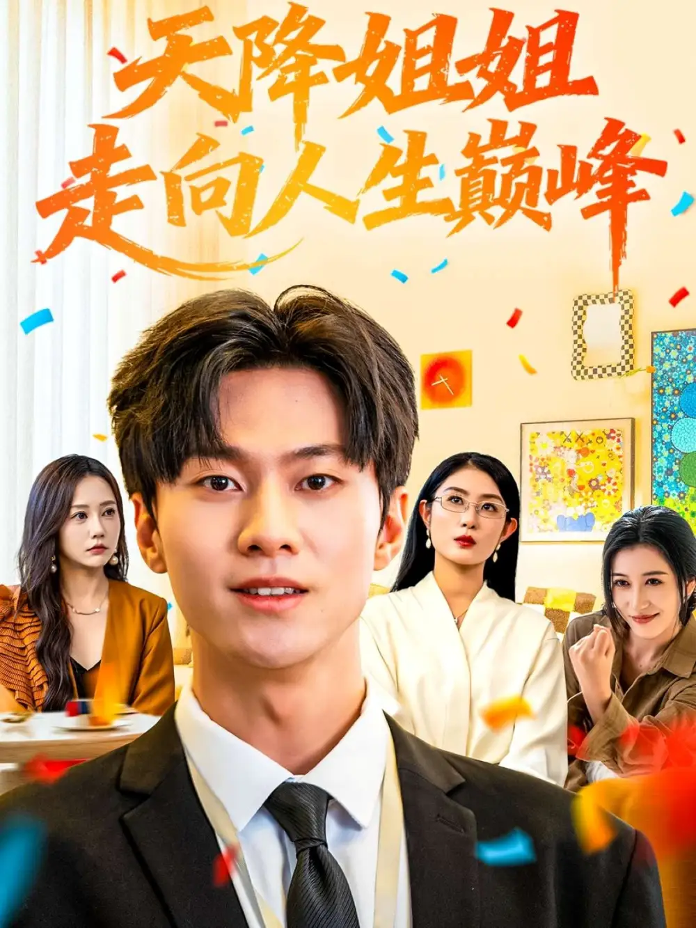 短剧《天降姐姐走向人生巅峰》全集完整版高清免费在线观看