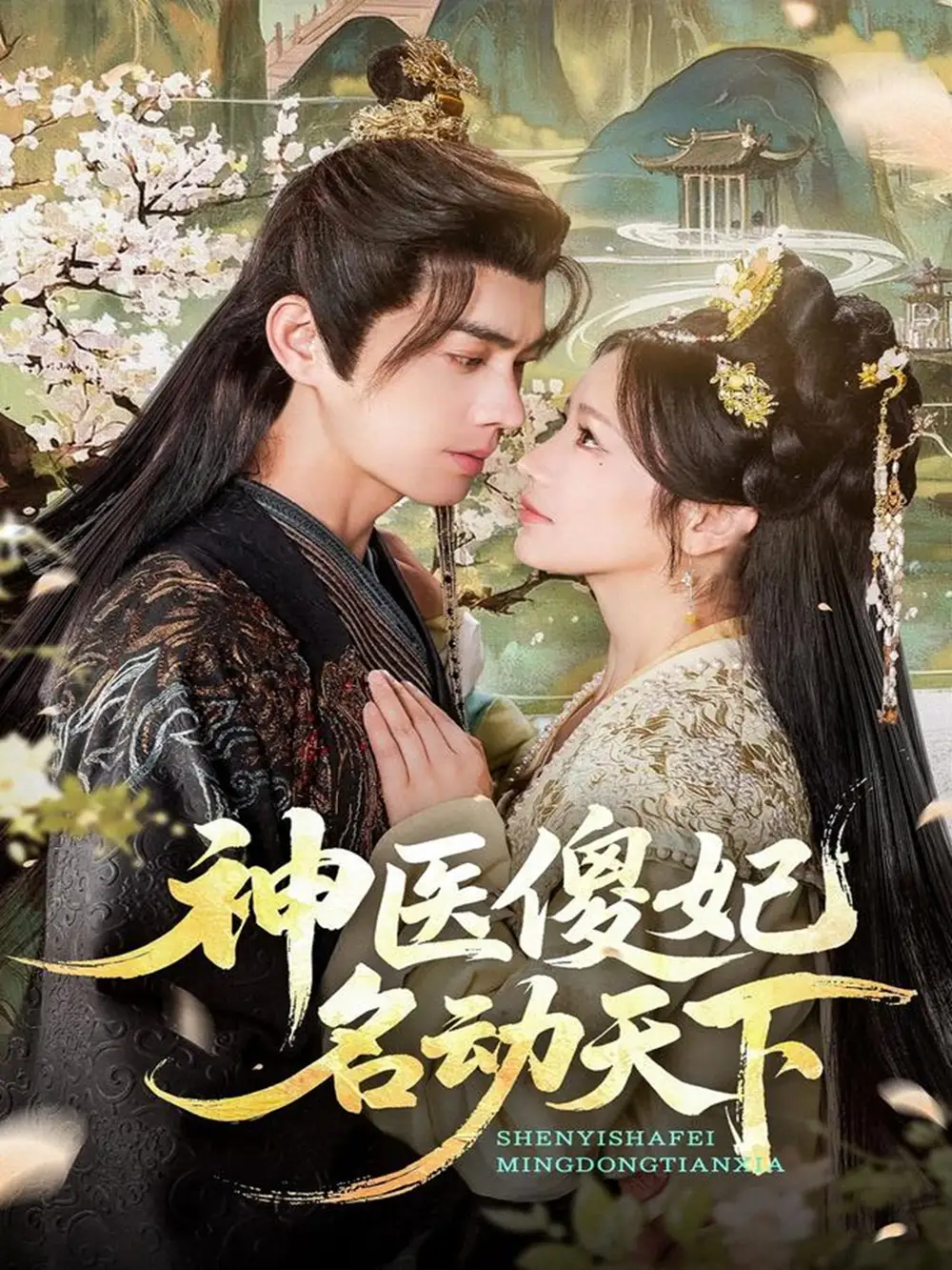 短剧《神医傻妃名动天下》全集完整版高清免费在线观看