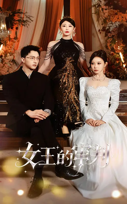 短剧《女王的审判》全集完整版高清免费在线观看