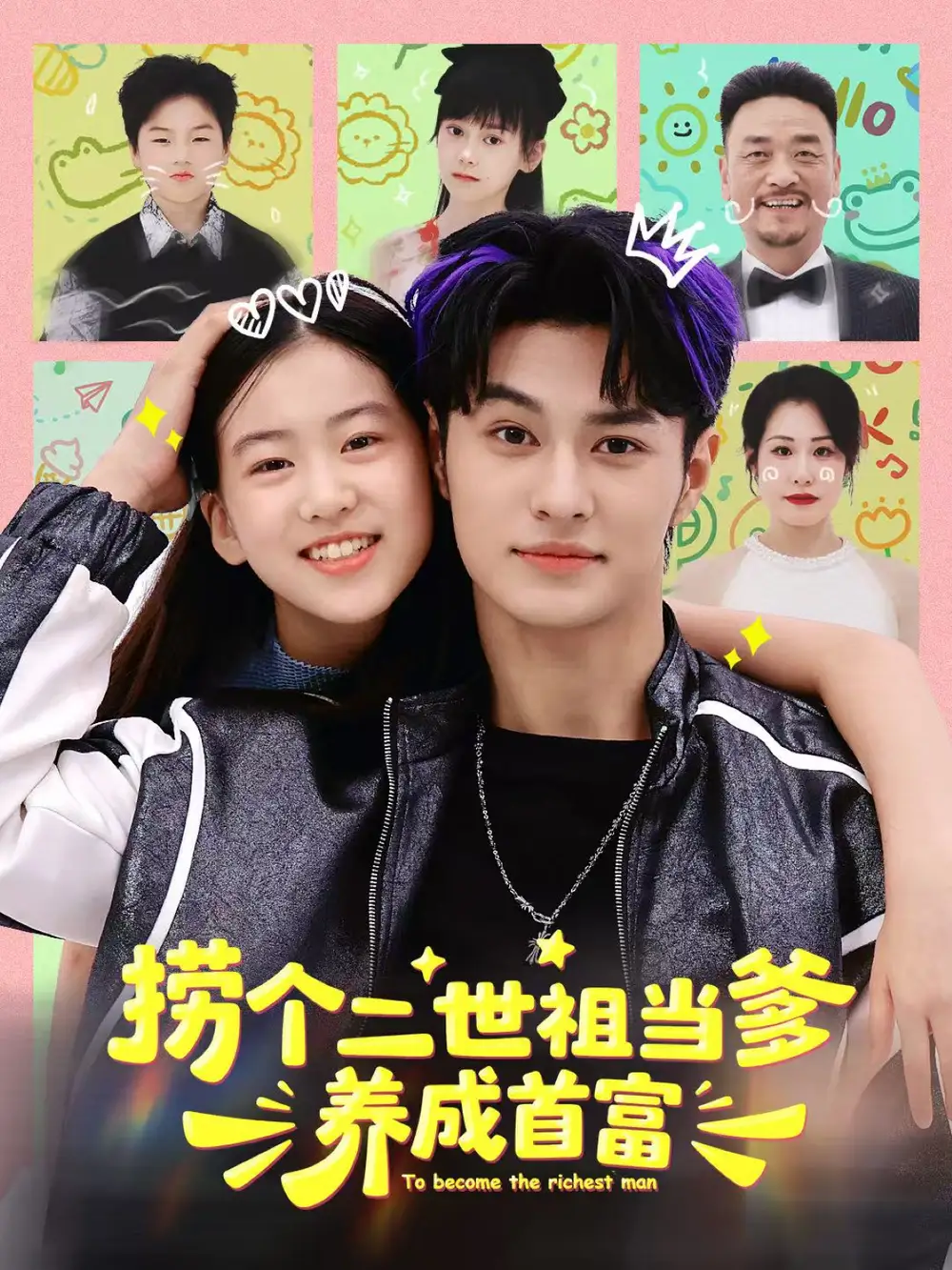 短剧《捞个二世祖当爹养成首富》全集完整版高清免费在线观看