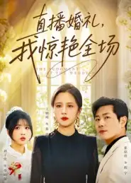 短剧《直播婚礼，我惊艳全场》全集完整版高清免费在线观看