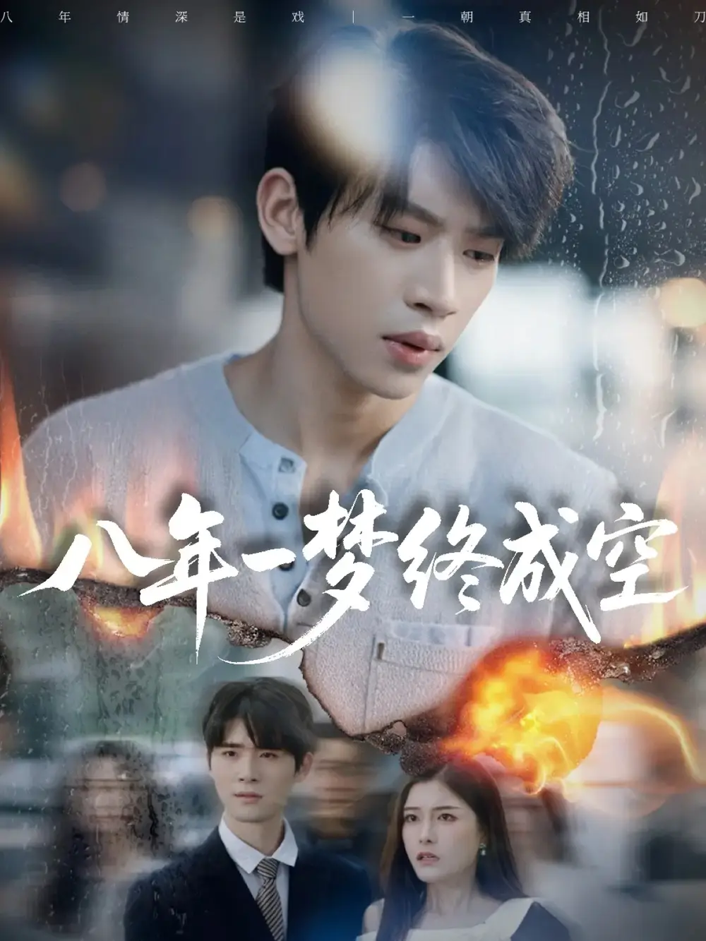 短剧《八年一梦终成空＆真心不负岁月长》全集完整版高清免费在线观看