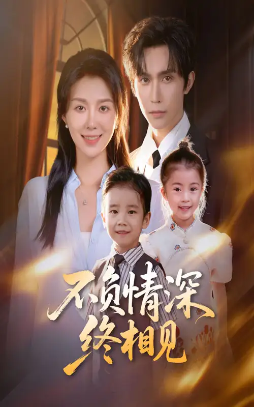 短剧《不负情深终相见》全集完整版高清免费在线观看