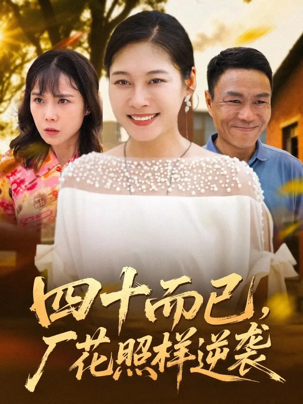 四十而已，厂花照样逆袭（29集）海报