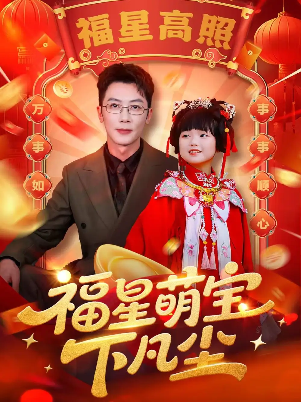 福星萌宝下凡尘(59集)高清海报图片 福星萌宝下凡尘(59集)海报