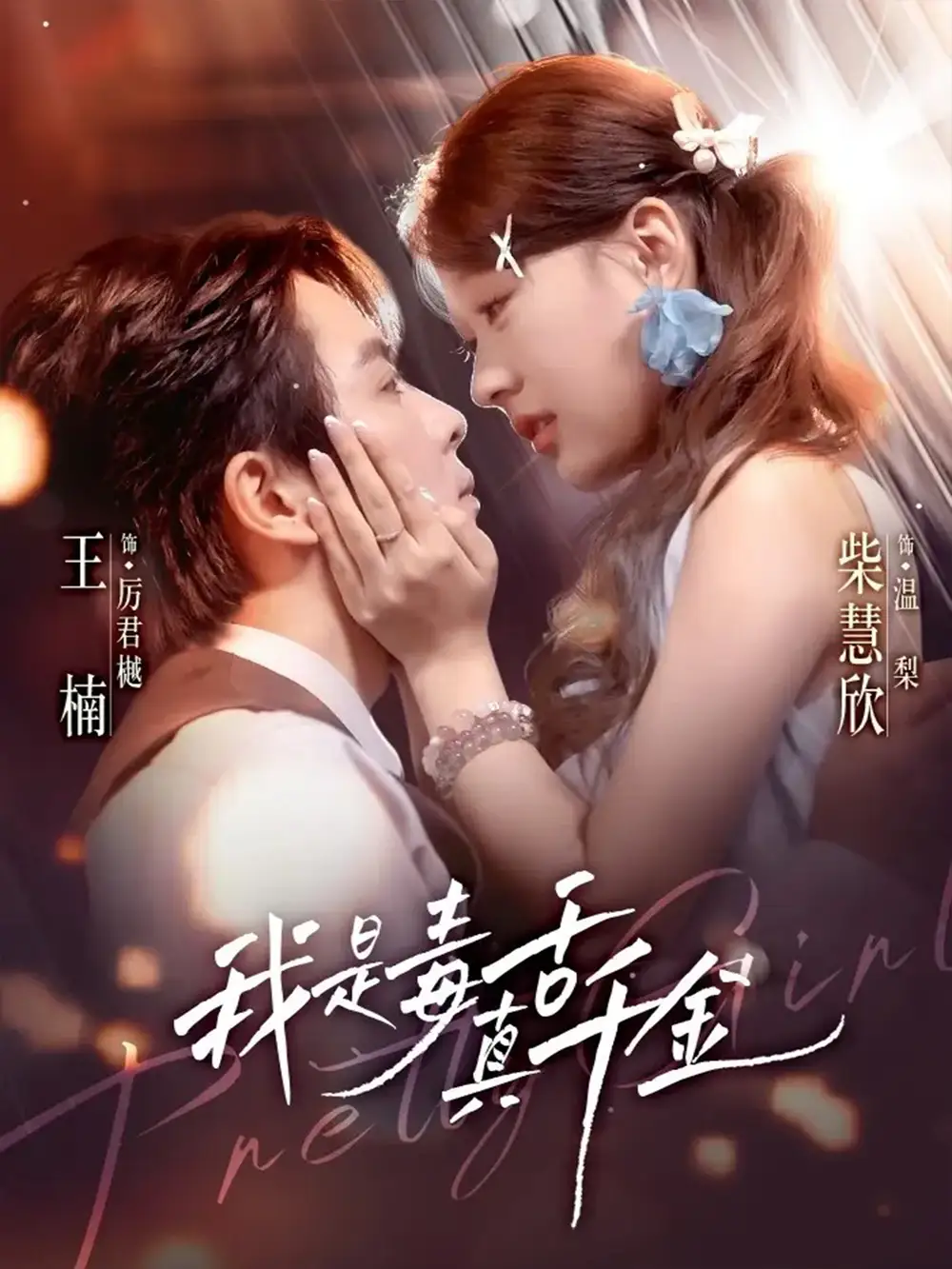 我是毒舌真千金（73集）王楠＆柴慧欣海报