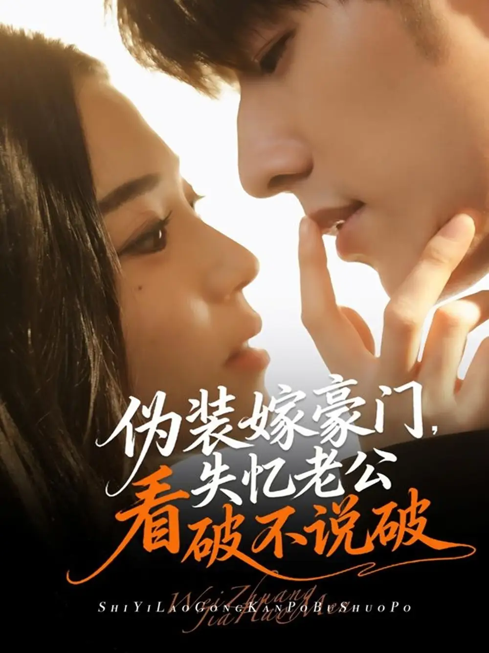 伪装嫁豪门,失忆老公看破不说破(63集)冯祥琨&乌日丽格高清海报图片 伪装嫁豪门,失忆老公看破不说破(63集)冯祥琨&乌日丽格海报