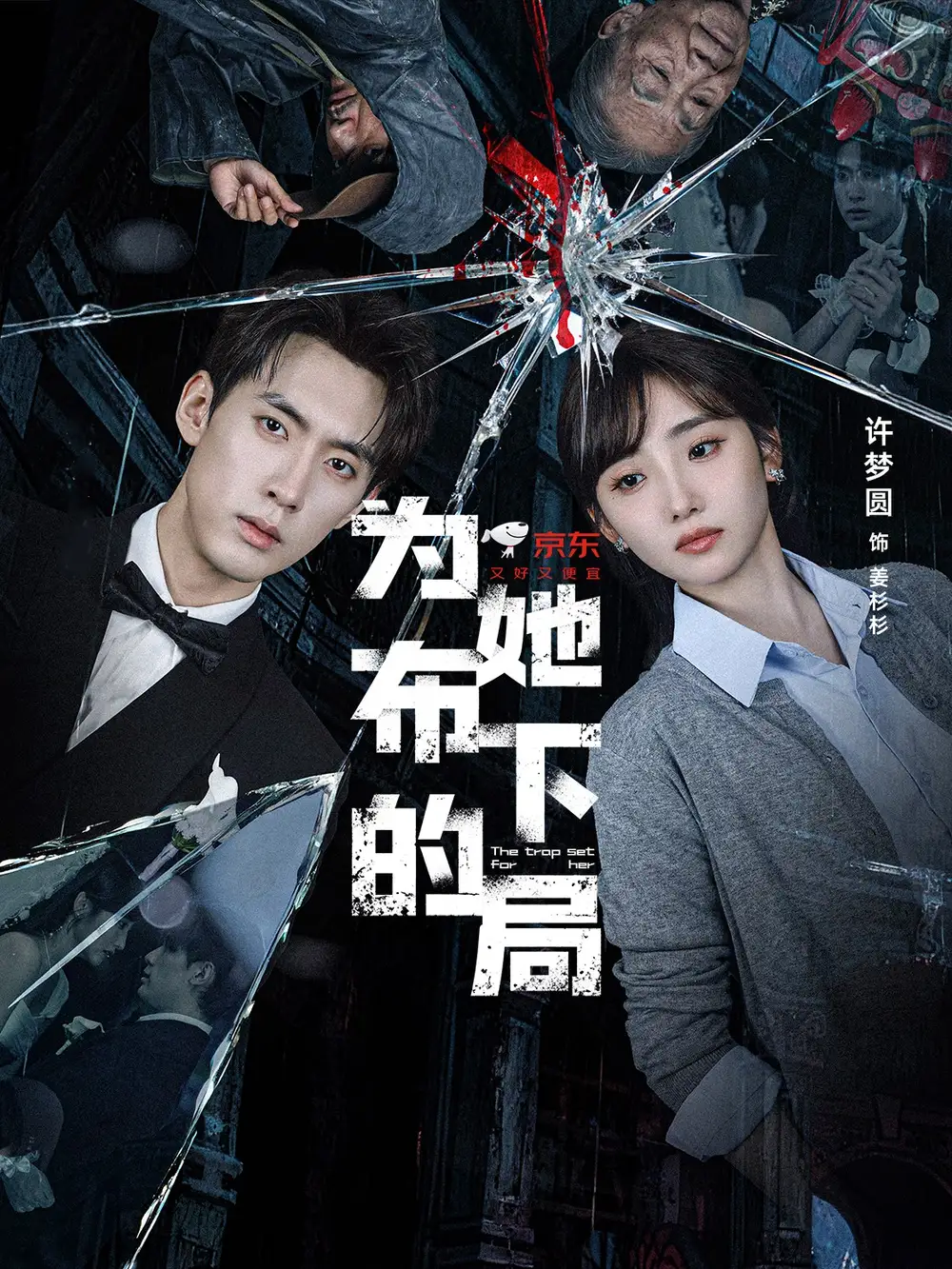 为她布下的局(69集)成岳&许梦圆高清海报图片 为她布下的局(69集)成岳&许梦圆海报