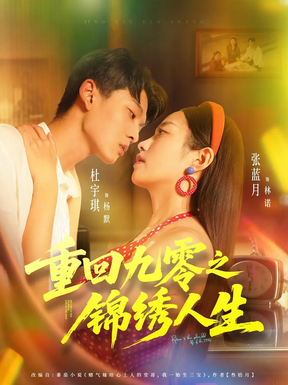 重回九零之锦绣人生(80集)杜宇琪&张蓝月高清海报图片 重回九零之锦绣人生(80集)杜宇琪&张蓝月海报