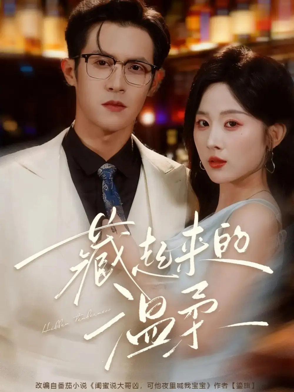 短剧《藏起来的温柔》全集完整版高清免费在线观看