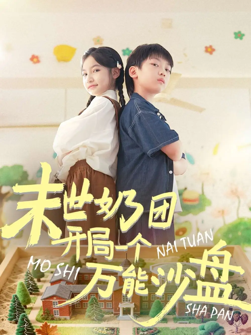 短剧《末世奶团开局一个万能沙盘》全集完整版高清免费在线观看