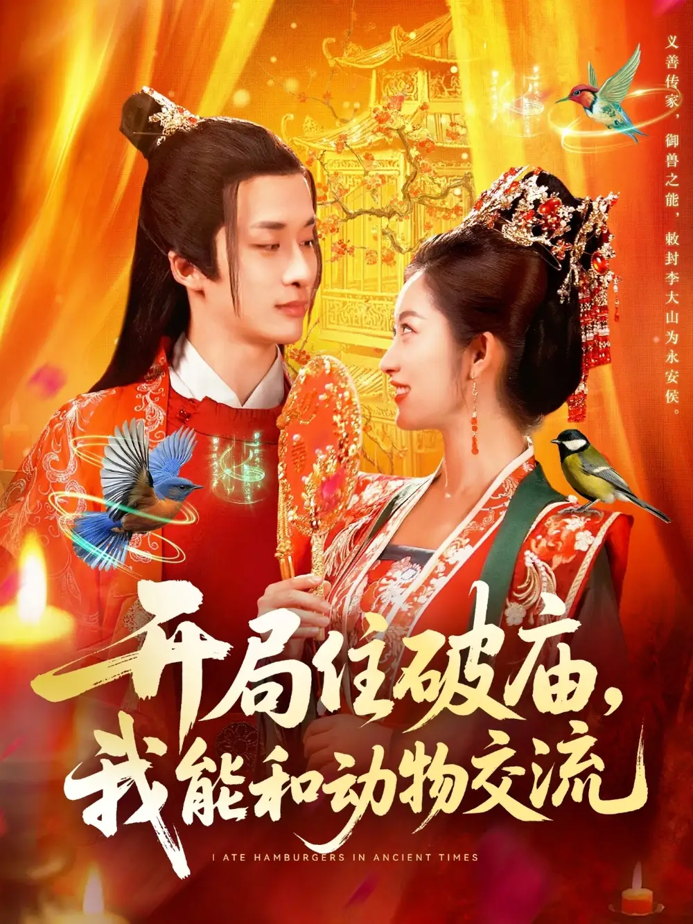 短剧《开局住破庙，我能和动物交流》全集完整版高清免费在线观看