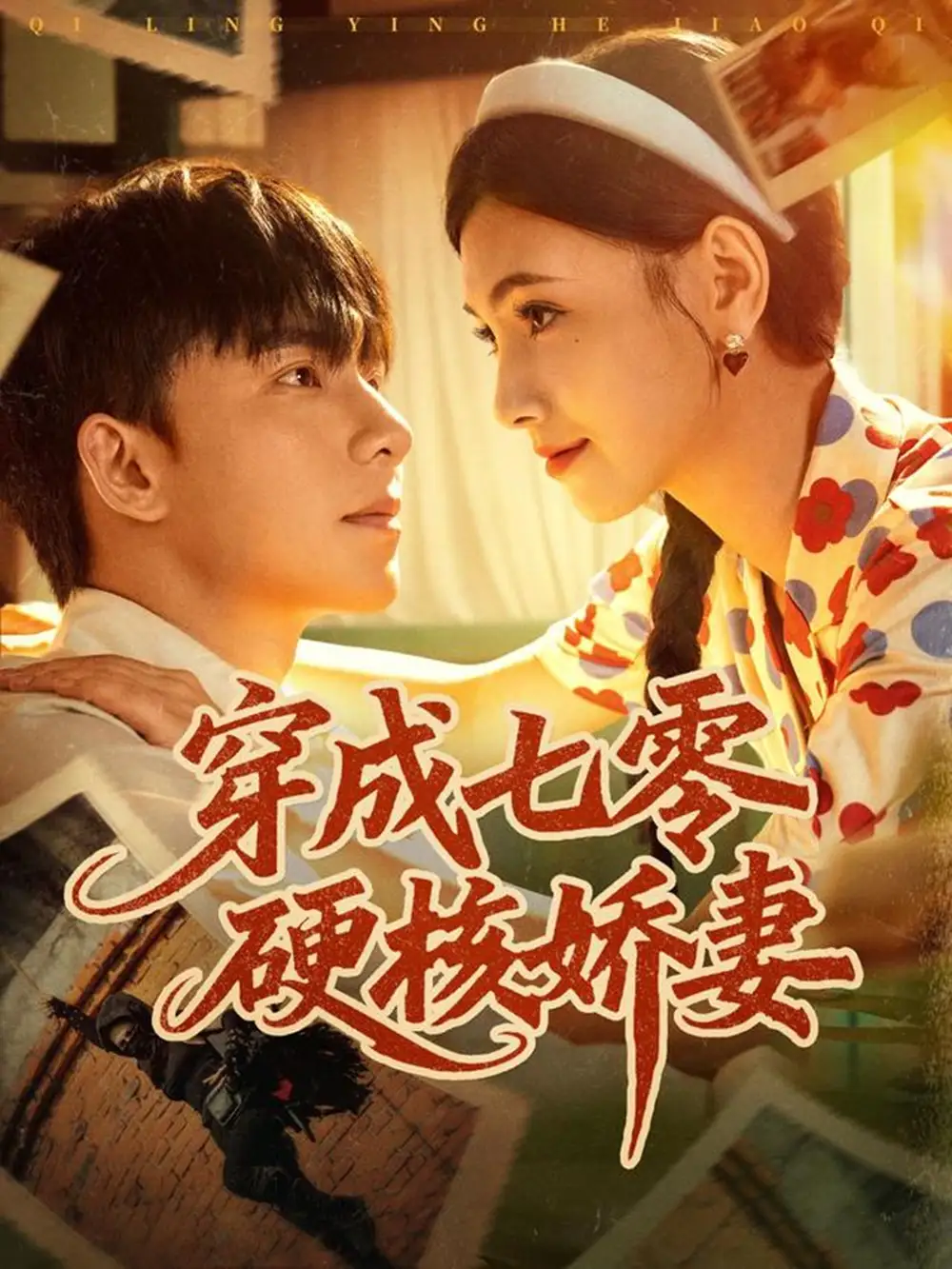 短剧《穿成七零硬核娇妻》全集完整版高清免费在线观看