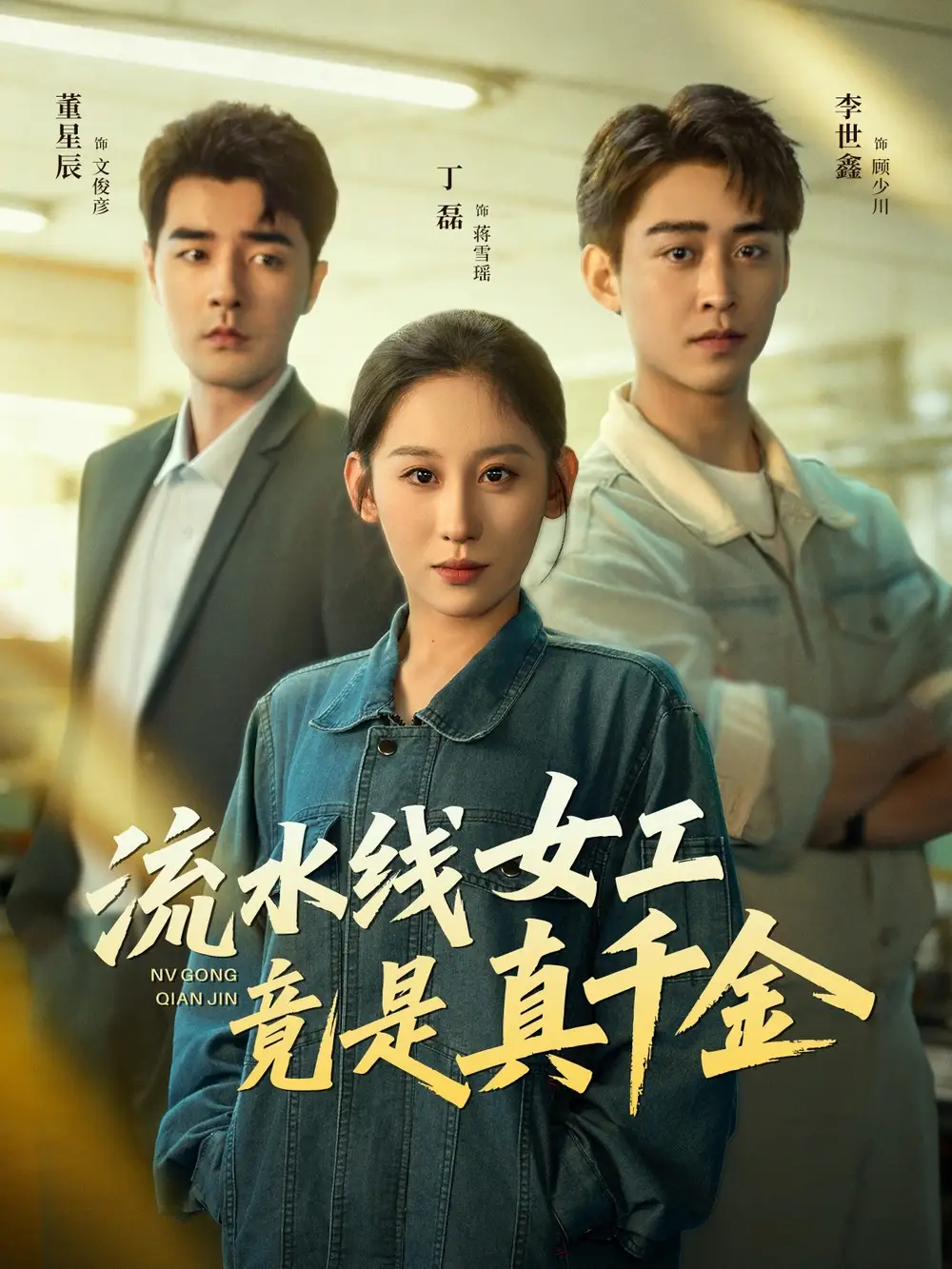 短剧《流水线女工竟是真千金》全集完整版高清免费在线观看