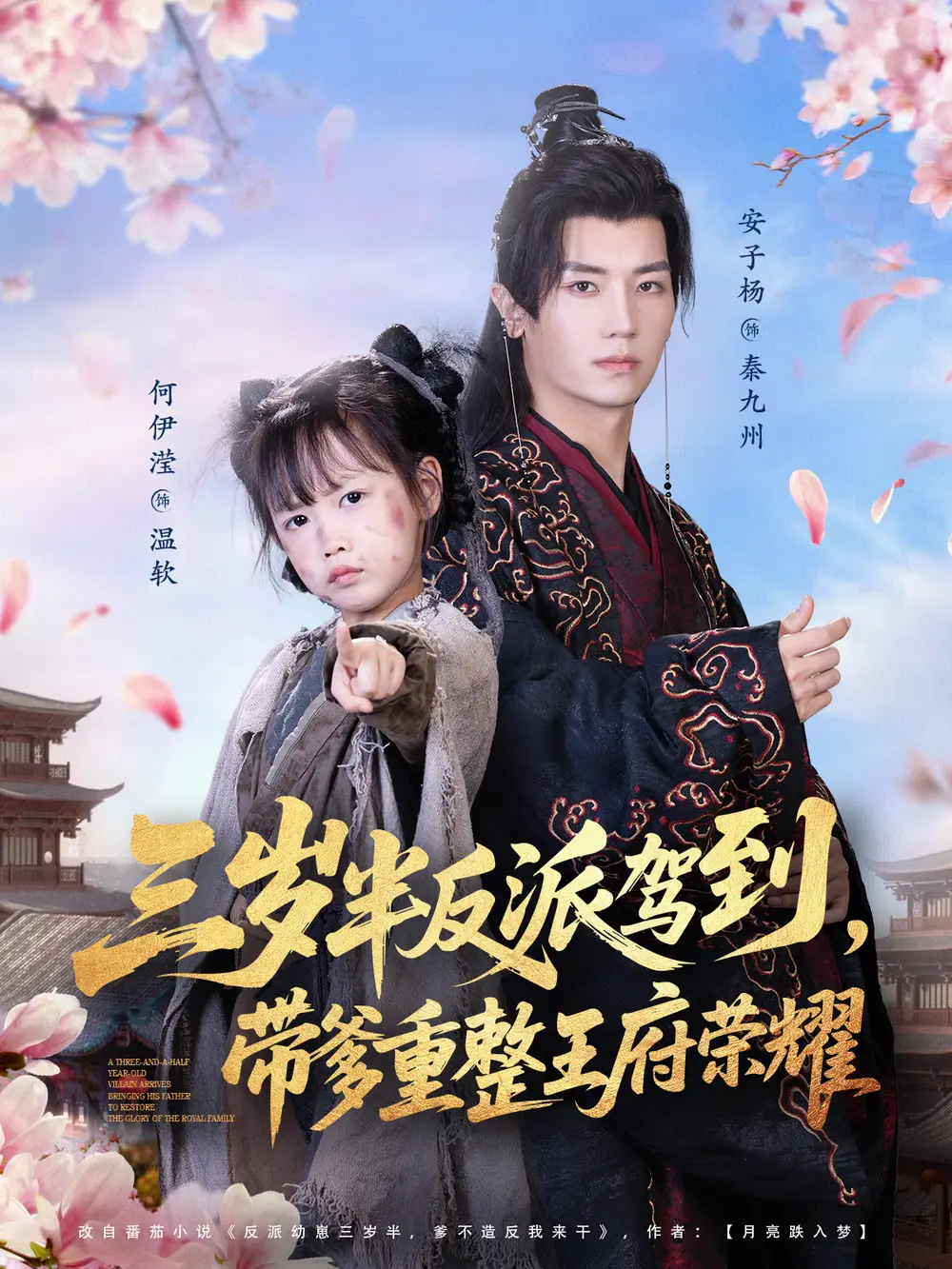 短剧《三岁半反派驾到，带爹重整王府荣耀》全集完整版高清免费在线观看