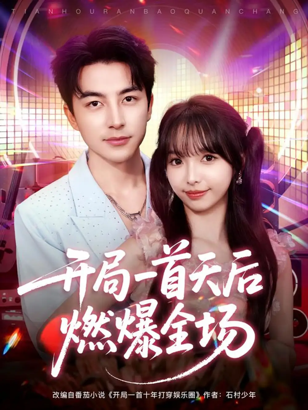 短剧《开局一首天后燃爆全场》全集完整版高清免费在线观看