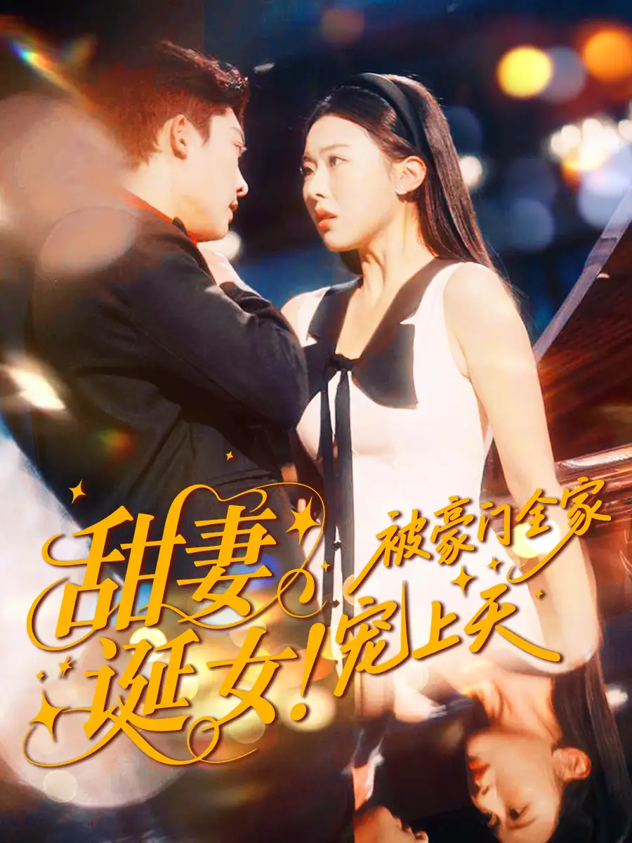 短剧《甜妻诞女！被豪门全家宠上天》全集完整版高清免费在线观看