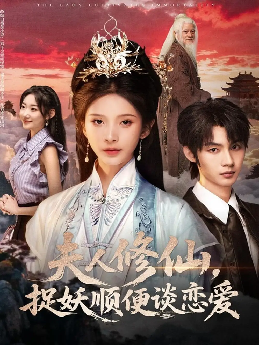 短剧《夫人修仙，捉妖顺便谈恋爱》全集完整版高清免费在线观看