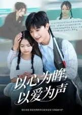 短剧《以心为眸，以爱为声&何处闻衷声》全集完整版高清免费在线观看