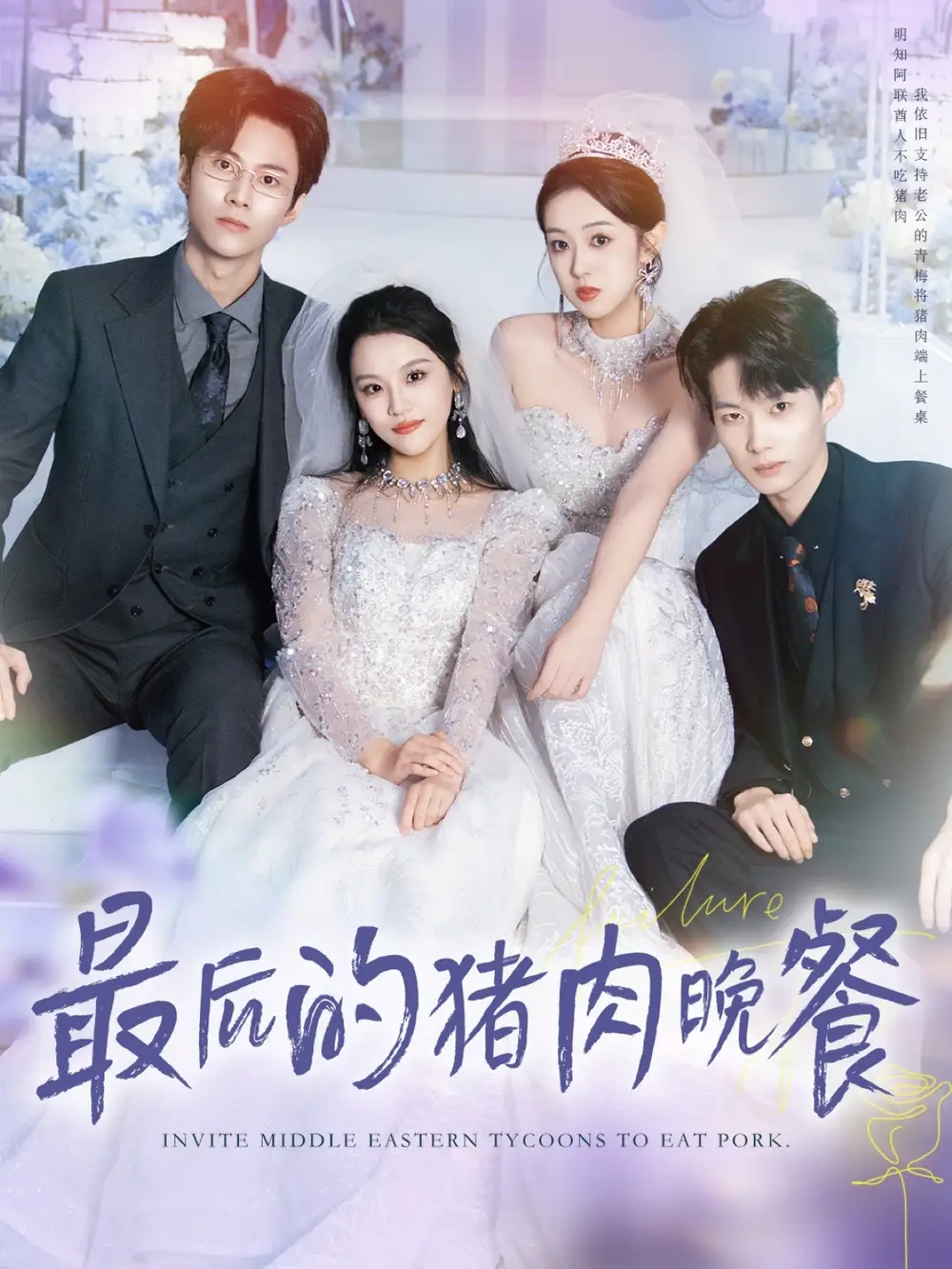 短剧《最后的猪肉晚餐》全集完整版高清免费在线观看