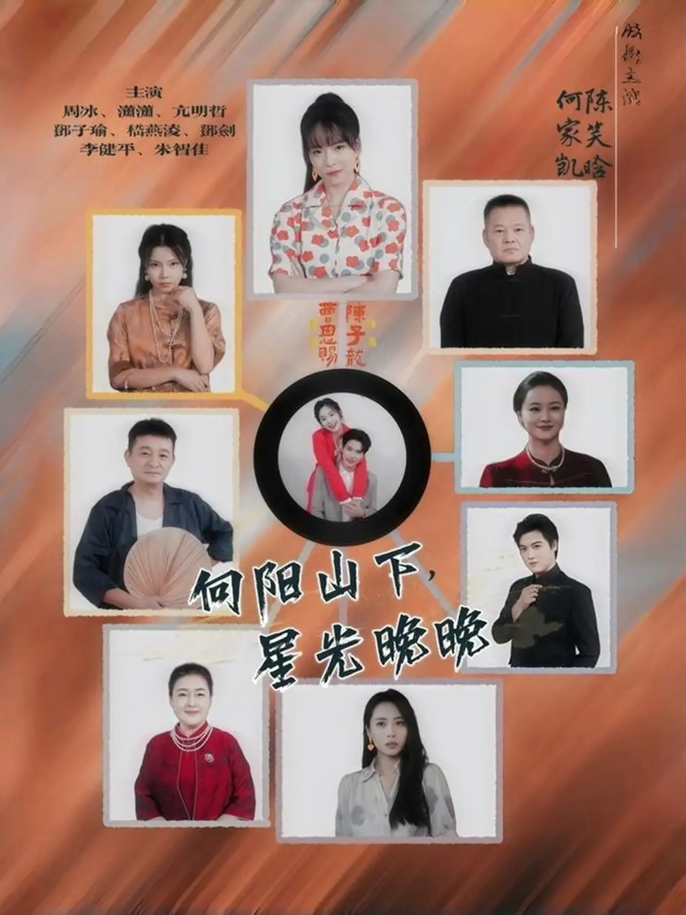 短剧《向阳山下星光晚晚》全集完整版高清免费在线观看