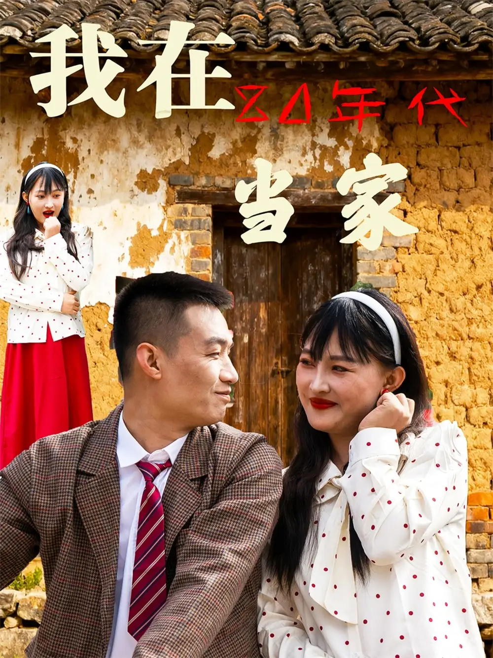 短剧《我在80年代当家》全集完整版高清免费在线观看