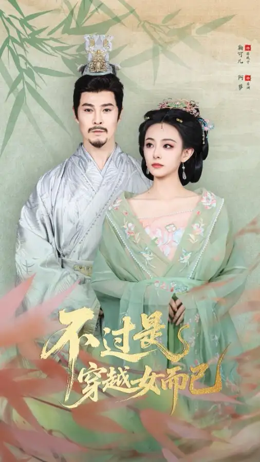 短剧《不过是穿越女而已》全集完整版高清免费在线观看