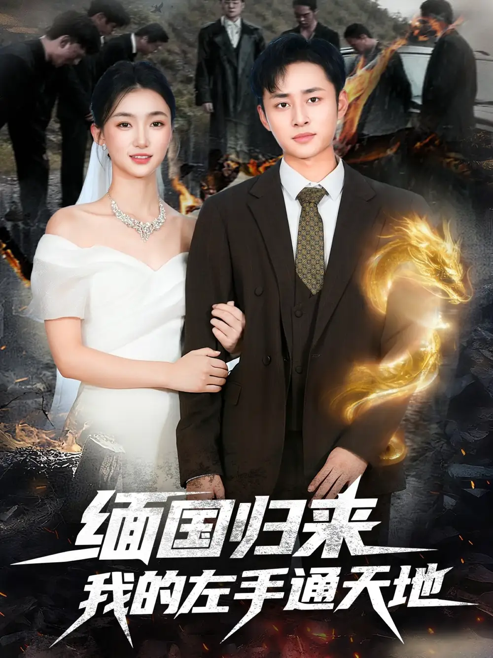 短剧《缅国归来我的左手通天地》全集完整版高清免费在线观看