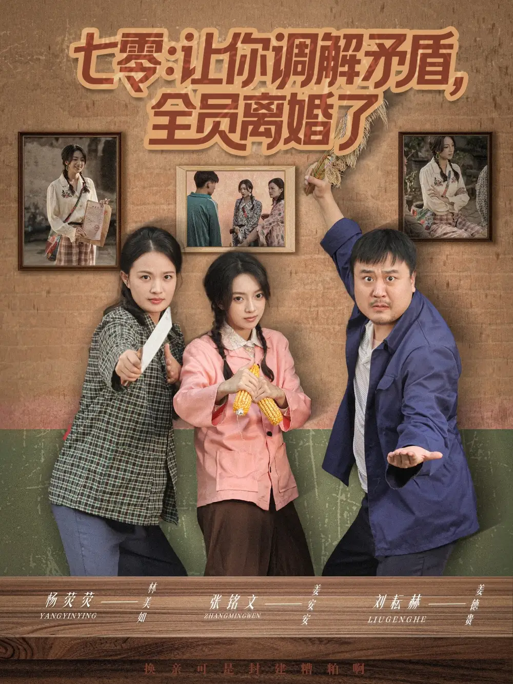 短剧《七零让你调解矛盾全员离婚了》全集完整版高清免费在线观看