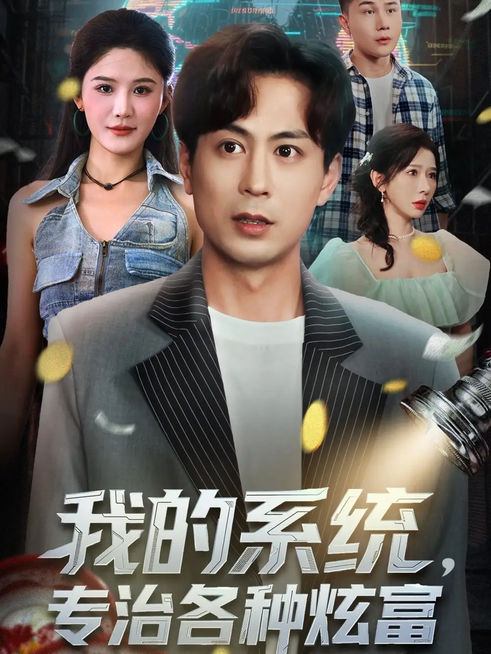 短剧《我的系统，专治各种炫富》全集完整版高清免费在线观看