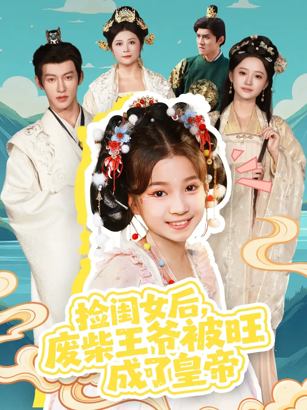 短剧《捡闺女后，废柴王爷被旺成了皇帝》全集完整版高清免费在线观看