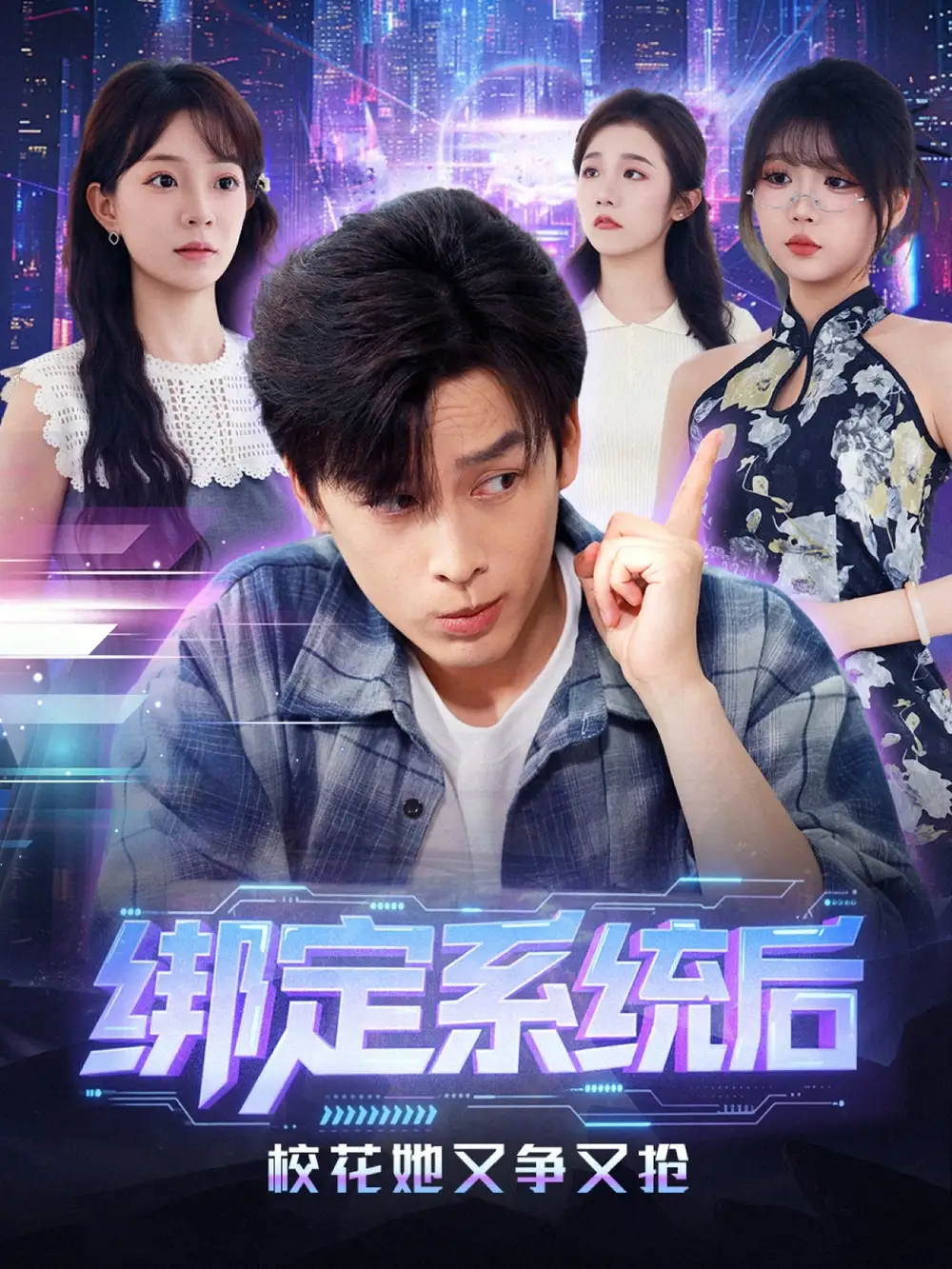 绑定系统后校花她又争又抢（75集）黄帅帅＆李芮峤海报