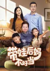 带娃后妈不好当（50集）陈星宇海报