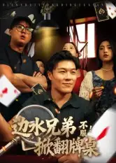 短剧《边水兄弟不服！掀翻牌桌》全集完整版高清免费在线观看