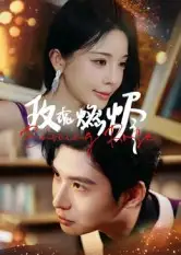 短剧《玫瑰燃烬》全集完整版高清免费在线观看