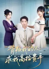 短剧《背叛我的人，求我高抬贵手》全集完整版高清免费在线观看