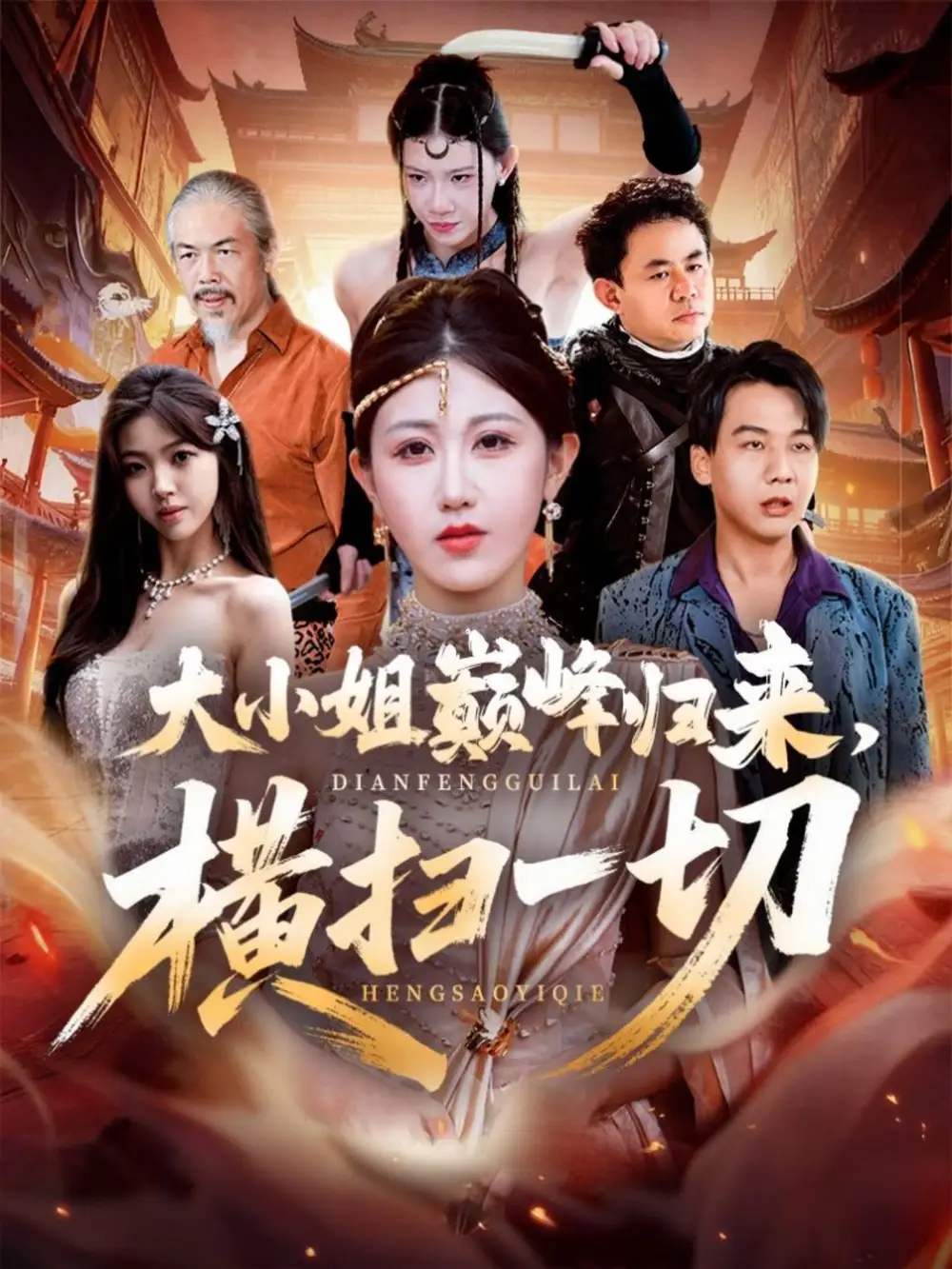 短剧《大小姐巅峰归来，横扫一切＆遭背叛后，大小姐做法绝了》全集完整版高清免费在线观看