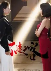 短剧《不速之客》全集完整版高清免费在线观看