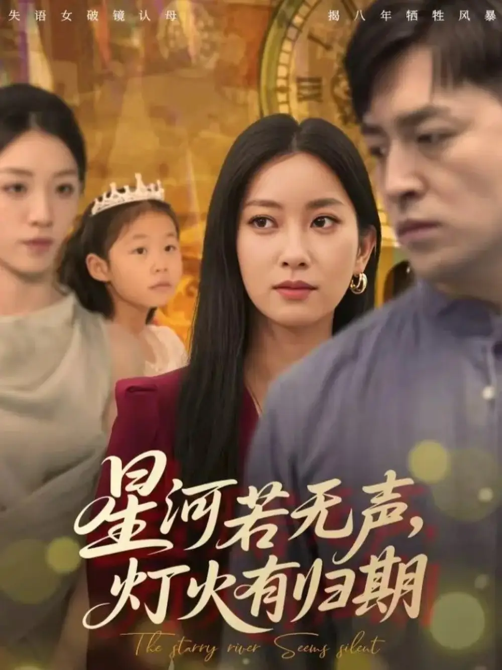 短剧《星河若无声，灯火有归期》全集完整版高清免费在线观看