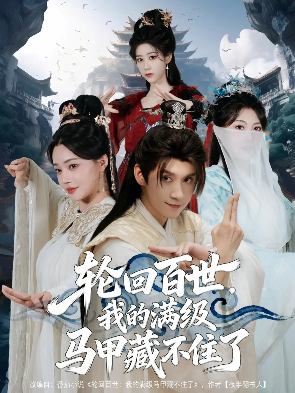 短剧《轮回百世，我的满级马甲藏不住了》全集完整版高清免费在线观看