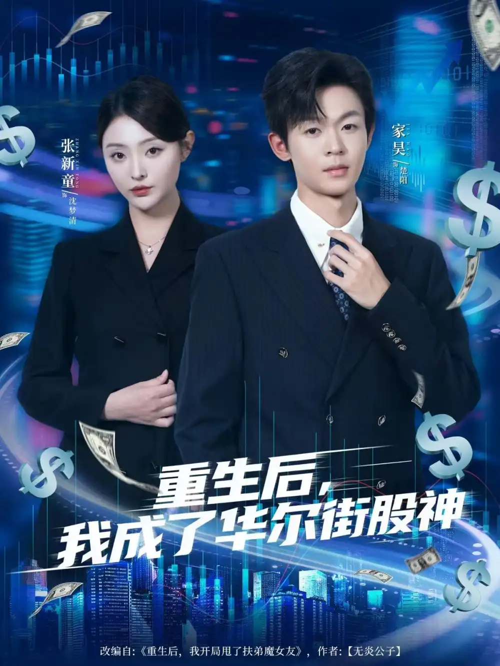 短剧《重生后，我成了华尔街股神》全集完整版高清免费在线观看